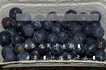 平安信用卡逾期說(shuō)要拘留(逾期平安銀行信用卡三個(gè)月就要坐牢?)
