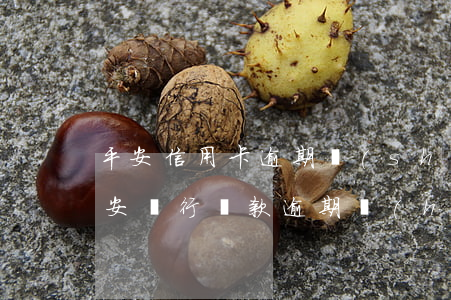 平安信用卡逾期說(shuō)要降額度(平安銀行貸款逾期會(huì)不會(huì)影響信用卡額度)