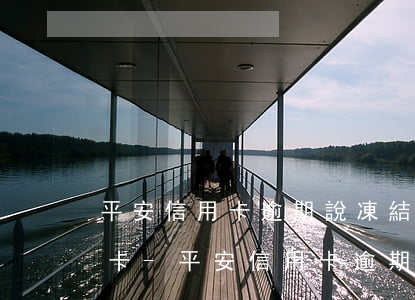 平安信用卡逾期說凍結(jié)名下銀行卡-平安信用卡逾期說凍結(jié)名下銀行卡是真的嗎