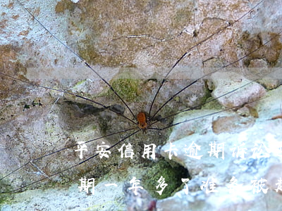 平安信用卡逾期诉讼通知(平安银行信用卡逾期一年多了准备被起诉了)