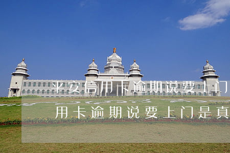 平安信用卡逾期说要上门是真的吗-平安信用卡逾期说要上门是真的吗吗