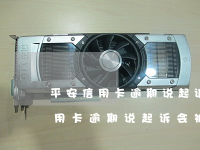 平安信用卡逾期说起诉会被拘留吗-平安信用卡逾期说起诉会被拘留吗是真的吗