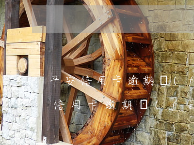 平安信用卡逾期費(fèi)用怎么算(平安信用卡逾期費(fèi)用怎么算)