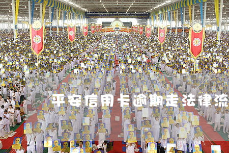 平安信用卡逾期走法律流程