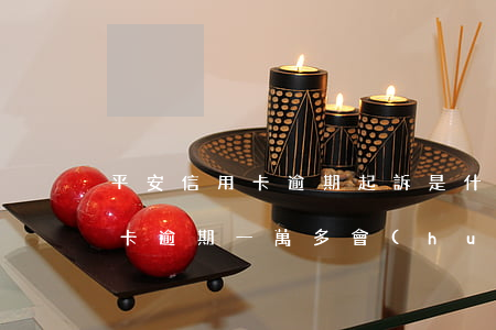 平安信用卡逾期起訴是什么樣子的(平安信用卡逾期一萬多會(huì)起訴嗎)