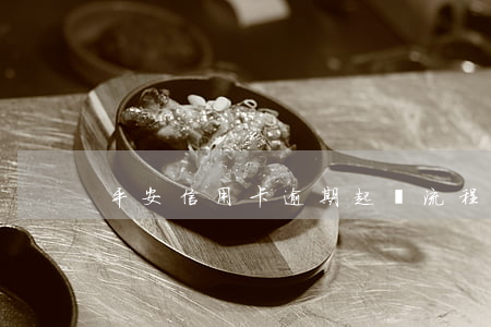 平安信用卡逾期起訴流程