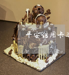 平安信用卡逾期退平安保險