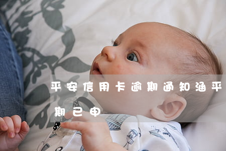 平安信用卡逾期通知涵(平安銀行信用卡 您近期已申請)
