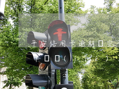 平安信用卡逾期還完(平安信用卡逾期還完了卡凍結(jié)了我卡都扔了)