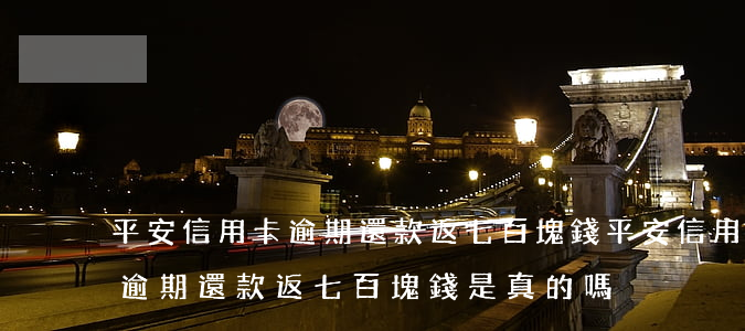 平安信用卡逾期還款返七百塊錢(平安信用卡逾期還款返七百塊錢是真的嗎)