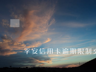 平安信用卡逾期限制交通