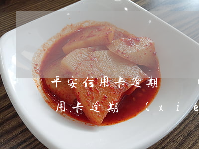 平安信用卡逾期難協(xié)商嗎(平安信用卡逾期協(xié)商還款不同意怎么辦)