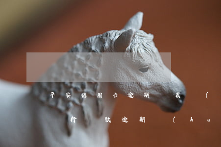 平安信用卡逾期額度會(huì)變嗎(平安銀行貸款逾期會(huì)不會(huì)影響信用卡額度)