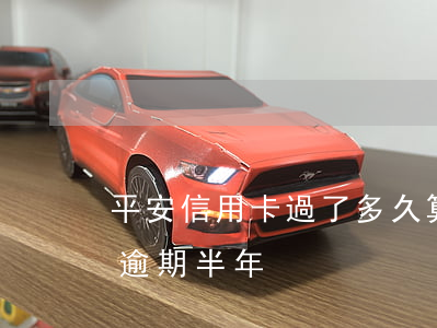 平安信用卡過了多久算逾期(平安信用卡3千逾期半年)