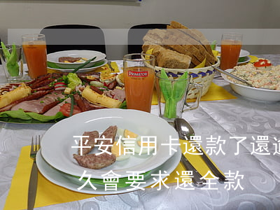 平安信用卡還款了還逾期(平安信用卡逾期多久會要求還全款)