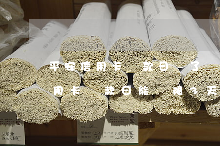 平安信用卡還款日過了幾天算逾期(平安的信用卡還款日能寬限3天嗎)