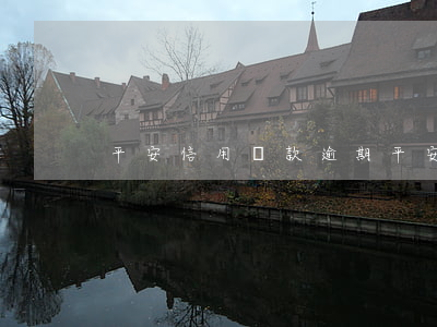 平安信用貸款逾期(平安信用貸款逾期還不上)