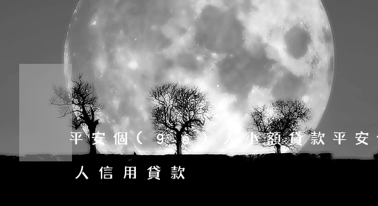 平安個(gè)人小額貸款(平安個(gè)人信用貸款)