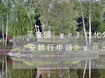 平安個(gè)性化分期協(xié)議 平安銀行申請(qǐng)個(gè)性化分期需要先還款進(jìn)去嗎
