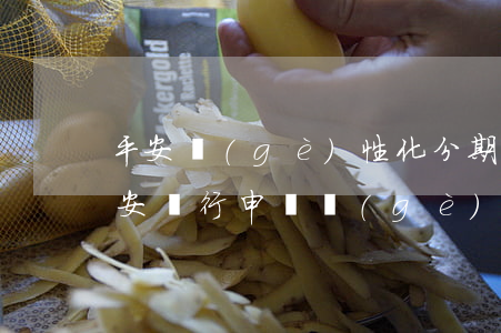 平安個(gè)性化分期協(xié)議 平安銀行申請個(gè)性化分期需要先還款進(jìn)去嗎