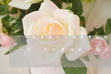 平安個性化分期時間太短不給協(xié)商-平安個性化分期后逾期會怎么樣