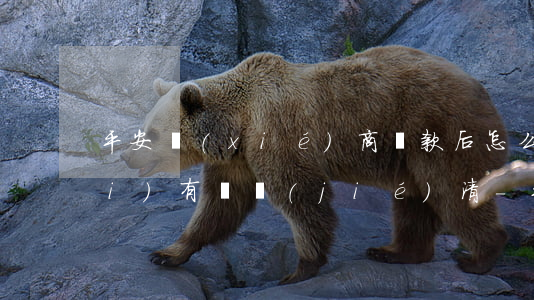 平安協(xié)商還款后怎么還沒(méi)有給結(jié)清-平安協(xié)商還款后怎么還沒(méi)有給結(jié)清憑證