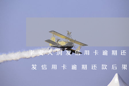 平安大润发信用卡逾期还款后果-平安大润发信用卡逾期还款后果怎么样