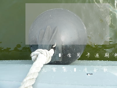 平安好貸 信用卡逾期(平安銀行信用貸款逾期多久需要結清余款)