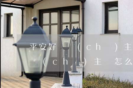 平安好貸車(chē)主貸逾期-平安好貸車(chē)主貸怎么樣
