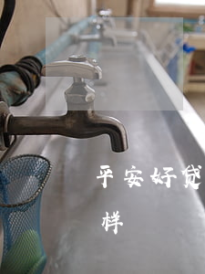 平安好贷车主贷逾期-平安好贷车主贷怎么样