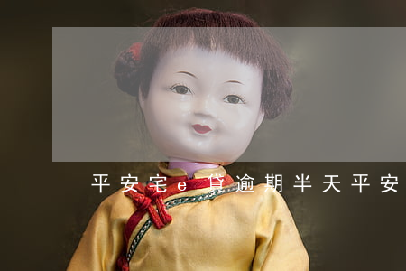 平安宅e貸逾期半天 平安宅E貸
