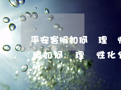 平安客服如何辦理個性化分期還款-平安客服如何辦理個性化分期還款業(yè)務