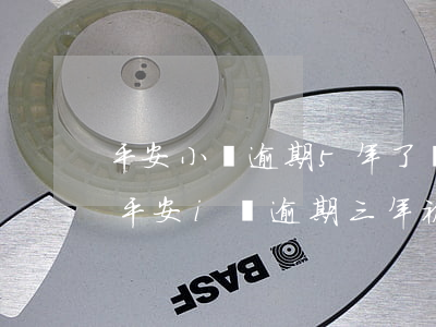 平安小貸逾期5年了會(huì)被起訴嗎 平安i貸逾期三年被起訴
