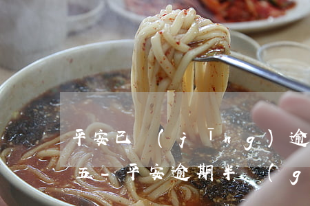 平安已經(jīng)逾期讓我還百分之十五-平安逾期半個(gè)月打電話說(shuō)要求結(jié)清