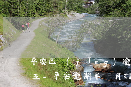 平安已經(jīng)逾期讓我還百分之十五-平安逾期半個月打電話說要求結(jié)清