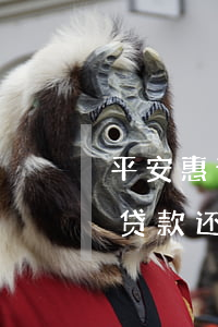 平安惠普i贷没到还款日就扣钱-平安普惠贷款还款日没扣款