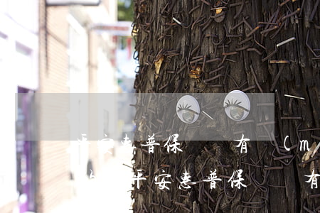 平安惠普保單寶有沒(méi)有逾期一年的-平安惠普保單寶有沒(méi)有逾期一年的