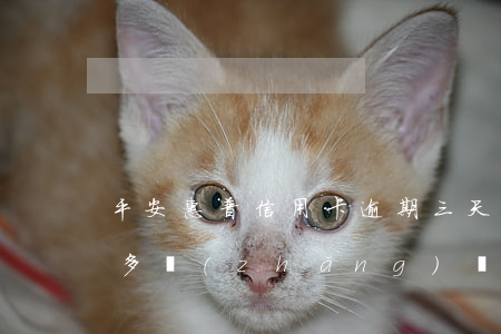 平安惠普信用卡逾期三天(平安信用卡能逾期多長(zhǎng)時(shí)間?)