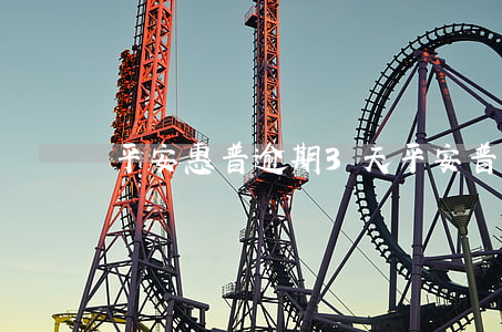 平安惠普逾期3天(平安普惠几天不还算逾期)