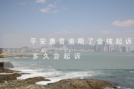 平安惠普逾期了会被起诉吗-平安普惠逾期多久会起诉?