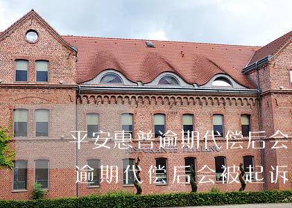 平安惠普逾期代偿后会被起诉吗-平安惠普逾期代偿后会被起诉吗知乎