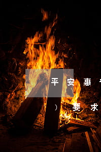 平安惠普逾期 平安普惠逾期幾天會(huì)要求一次性還款