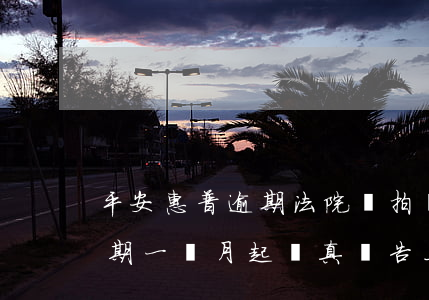 平安惠普逾期法院會拍賣房子嗎 平安普惠逾期一個月起訴真會告上法院去的嗎