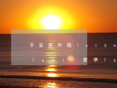 平安意外險(xiǎn)報(bào)銷時(shí)要準(zhǔn)備什么材料