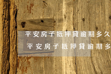 平安房子抵押貸逾期多久會(huì)起訴（平安房子抵押貸逾期多久會(huì)起訴）