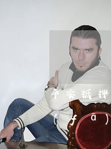 平安抵押貸逾期多久會(huì)起訴浦發(fā)-平安銀行抵押貸款逾期多久會(huì)上黑名單