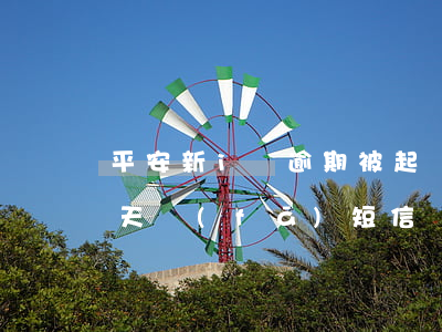 平安新i貸逾期被起訴(平安i貸逾期兩年,今天發(fā)短信說起訴我)