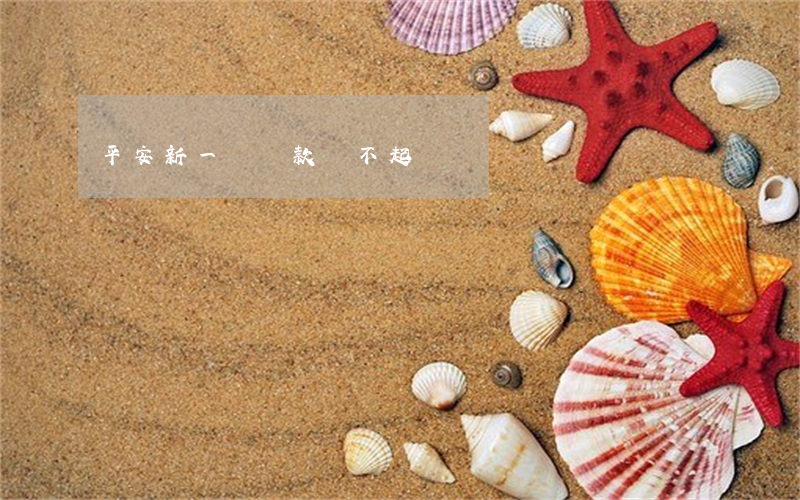 平安新一貸貸款還不起