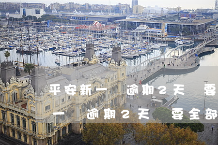 平安新一貸逾期2天說要全部還清-平安新一貸逾期2天說要全部還清是真的嗎