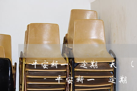 平安新一貸逾期兩天會(huì)通知家里嗎-平安新一貸逾期兩天會(huì)通知家里嗎知乎